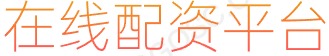 股票行情_配资头条_在线配资公司