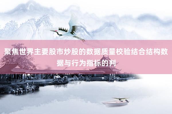 聚焦世界主要股市炒股的数据质量校验结合结构数据与行为指标的判